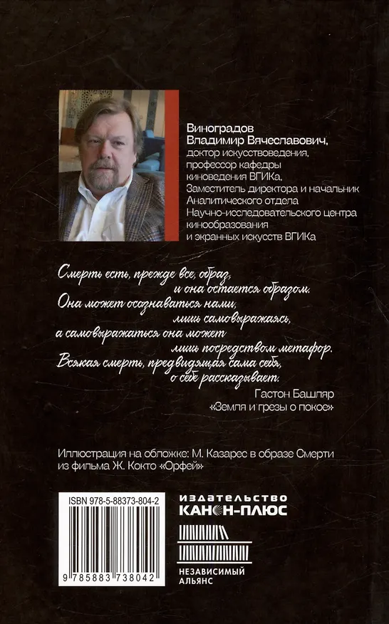 Книга Кино и смерть (Владимир Виноградов) — 2