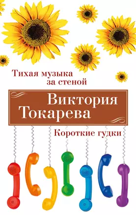 Тихая музыка за стеной. Короткие гудки — 3020516 — 1