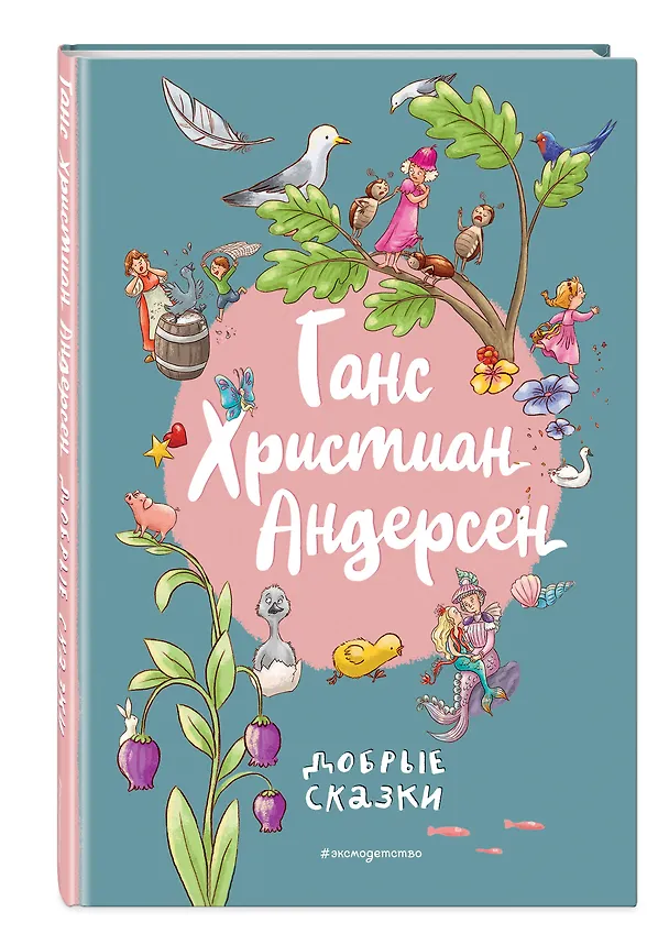 Книга Ганс Христиан Андерсен. Добрые сказки (Ганс Христиан Андерсен) — 5