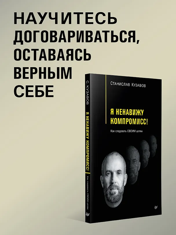 Книга Я ненавижу компромисс! Как следовать своим целям (Стас Кузавов) — 4