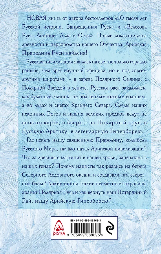 Книга Арийская Гиперборея. Колыбель Русского Мира (Наталья Павлищева) — 2