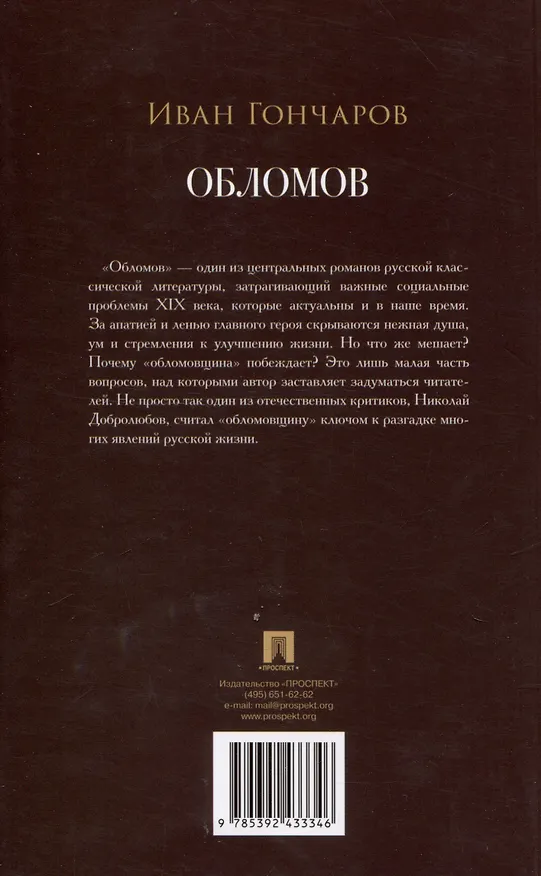 Книга Обломов. Роман. (Иван Гончаров) — 2