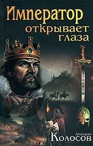 Император открывает глаза (Атланты). Колосов Д. (Афиногенова)