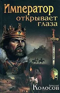 Книга Император открывает глаза (Атланты). Колосов Д. (Афиногенова) ()