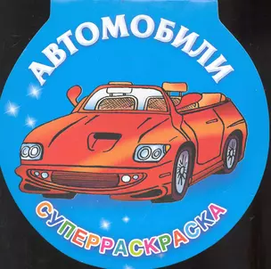 Автомобили Суперраскраска — 2233302 — 1