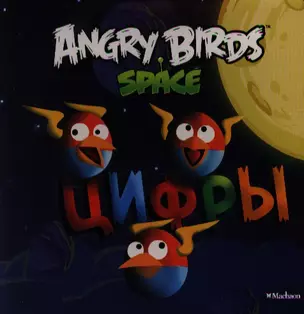 Angry Birds. Space. Цифры — 2339965 — 1