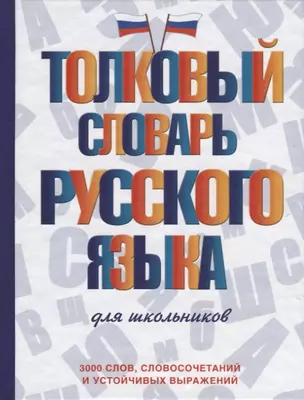 Толковый словарь русского языка для школьников — 2726117 — 1