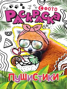 РАСКРАСКА С ФОТО. ПУШИСТИКИ
