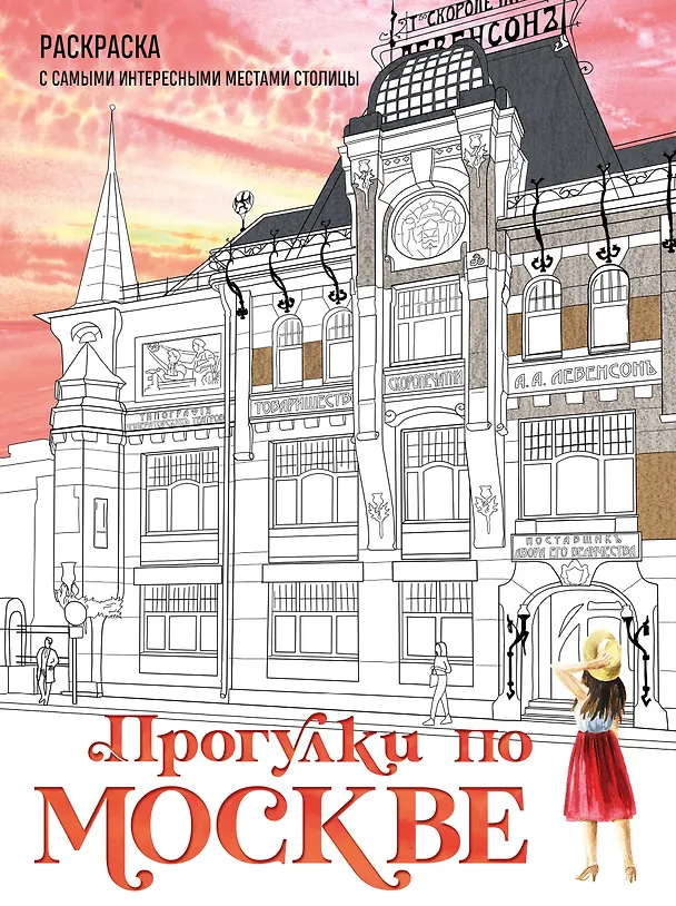 Книга Прогулки по Москве. Раскраска с самыми интересными местами столицы (Дарья Низамова) — 1
