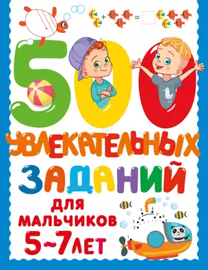 500 увлекательных заданий для мальчиков. 5-7 лет — 3074660 — 1