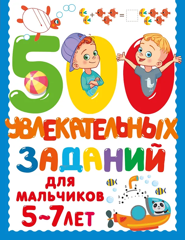 Книга 500 увлекательных заданий для мальчиков. 5-7 лет (Валентина Дмитриева) — 1
