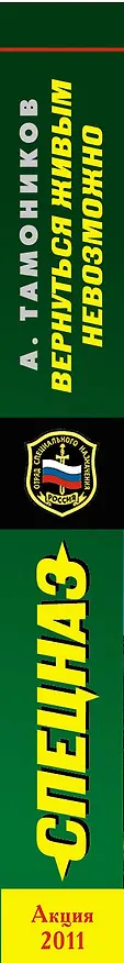 Книга Спецназ(м).Вернуться живым невозможно (Александр Тамоников) — 3
