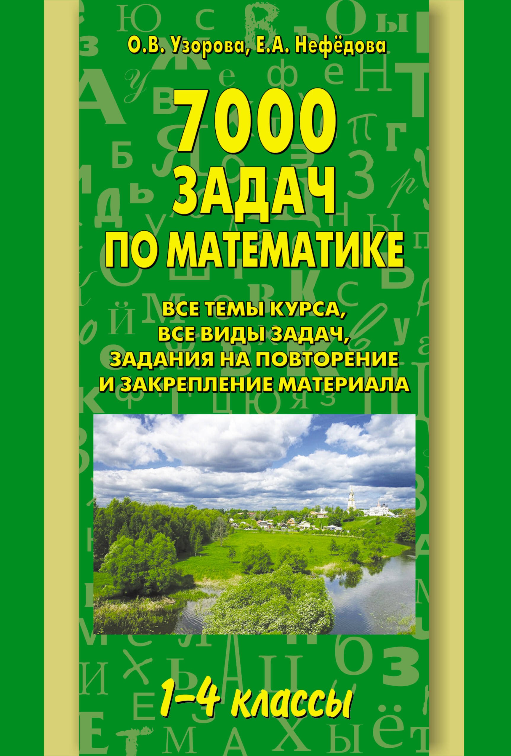 

АКМ.7000 задач по математике.1-4 кл.