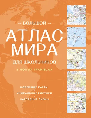 Книга Большой атлас мира для школьников (в новых границах) ()