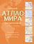 Большой атлас мира для школьников (в новых границах) — 3120640 — 1