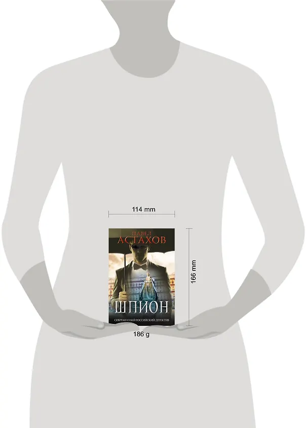 Книга Шпион (Павел Астахов) — 5