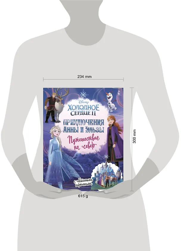Книга Приключения Анны и Эльзы. Путешествие на север (Светлана Станкевич) — 4