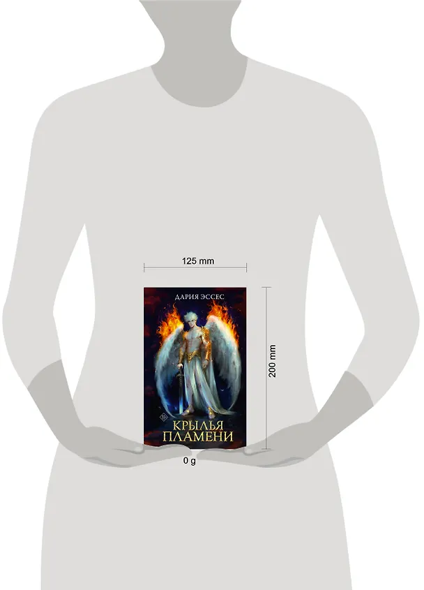 Книга Крылья пламени (Дария Эссес) — 15