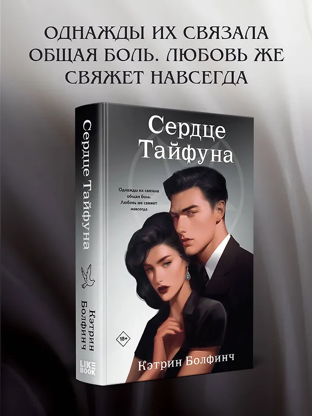 Книга Сердце Тайфуна (Кэтрин Болфинч) — 5