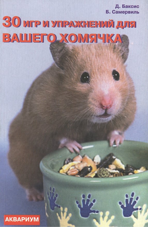 Книга 30 игр и упражнений для вашего хомячка () — 1