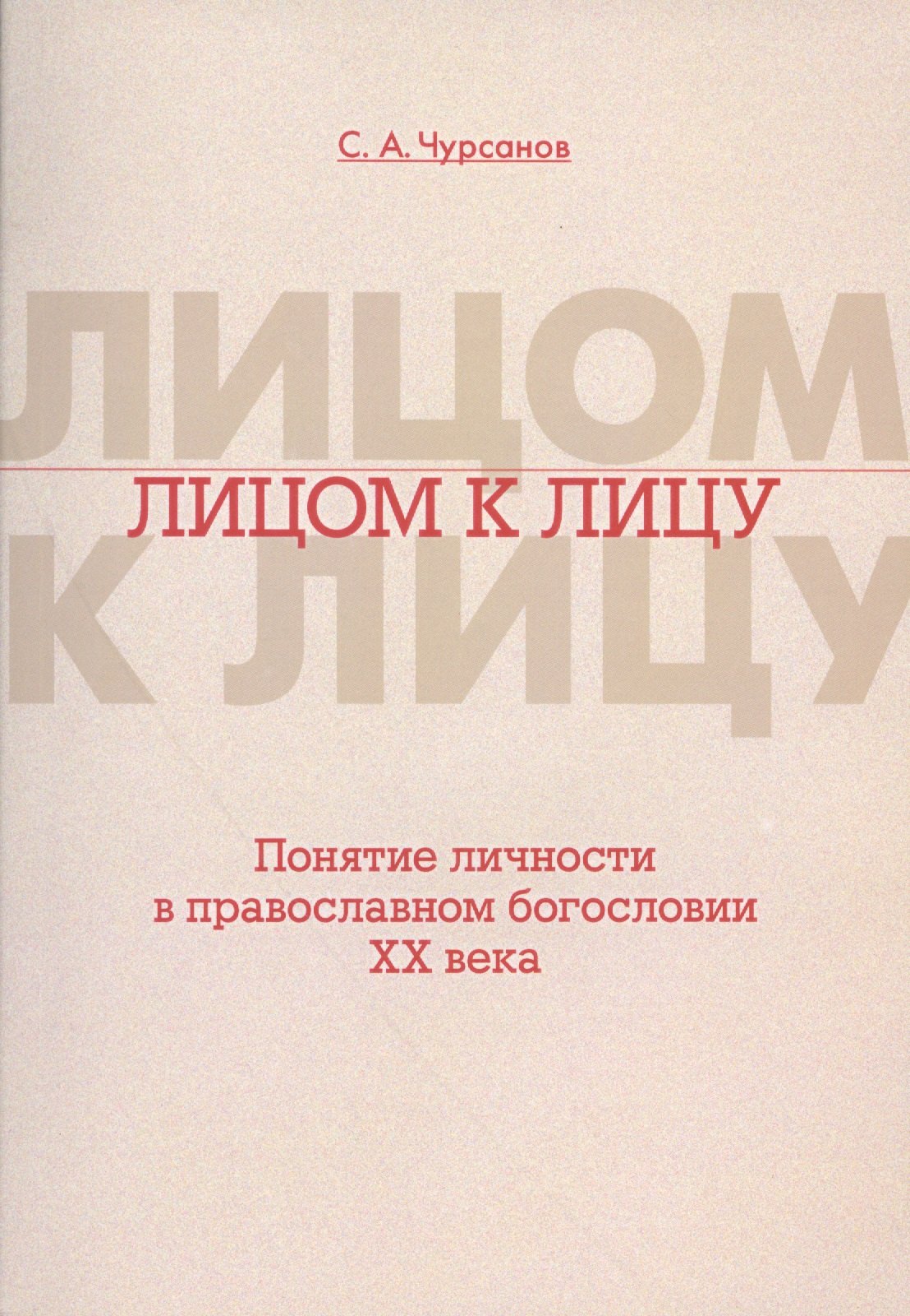 

Лицом к лицу. Понятие личности в православном богословии XX века