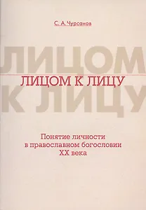 Лицом к лицу. Понятие личности в православном богословии XX века