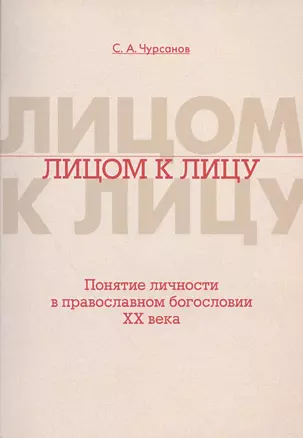 Лицом к лицу. Понятие личности в православном богословии XX века — 2570843 — 1