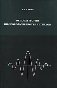Основы теории цифровой обработки сигналов Уч. пос. для вузов (Сюзев)