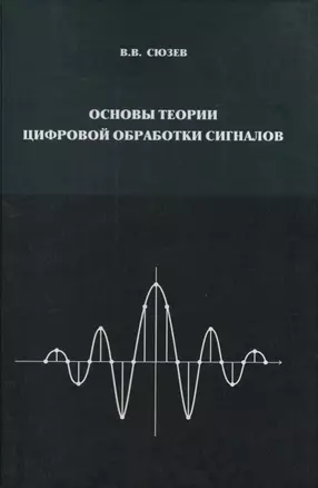 Основы теории цифровой обработки сигналов Уч. пос. для вузов (Сюзев) — 2601960 — 1