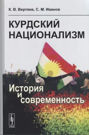 Курдский национализм. История и современность — 2658703 — 1