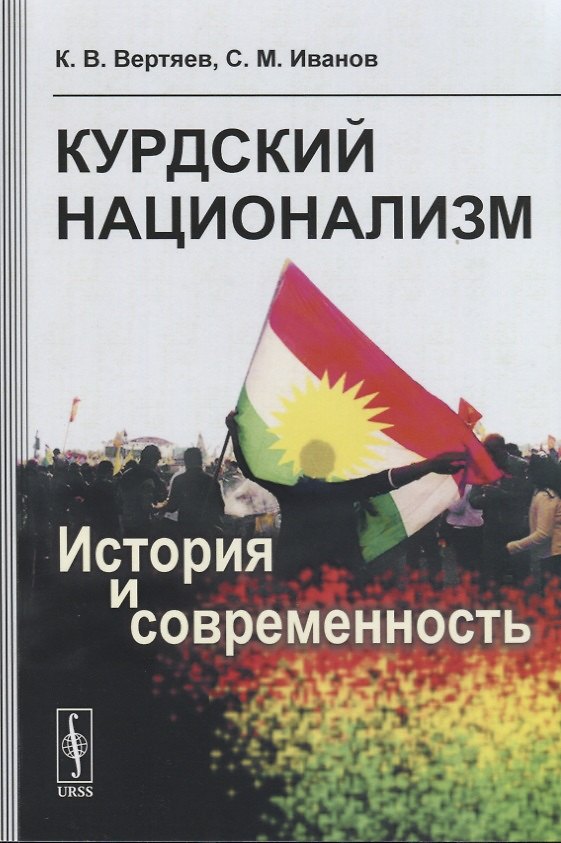 Книга Курдский национализм. История и современность () — 1