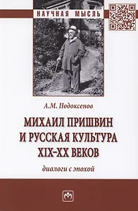 Михаил Пришвин и русская культура ХIХ-ХХ веков. Диалоги с эпохой. Монография