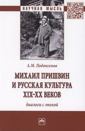 Михаил Пришвин и русская культура ХIХ-ХХ веков. Диалоги с эпохой. Монография — 2870833 — 1