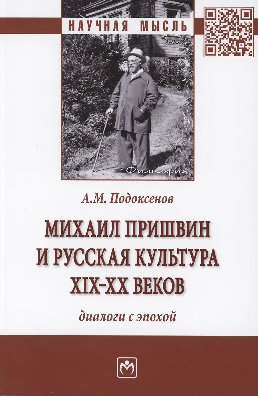 Книга Михаил Пришвин и русская культура ХIХ-ХХ веков. Диалоги с эпохой. Монография (Александр Подоксенов) — 1