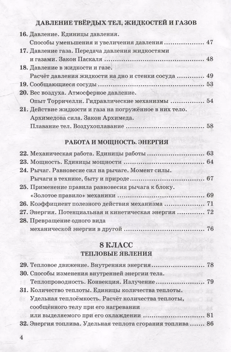 Сборник задач по физике: 7-9 классы: к учебникам А.В. Перышкина 