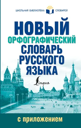 Книга Новый орфографический словарь русского языка с приложением (Юлия Алабугина)