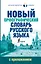 Новый орфографический словарь русского языка с приложением — 2506835 — 1