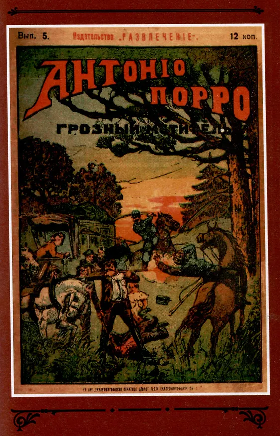 Книга Антонио Порро, грозный мститель Том 1 () — 6