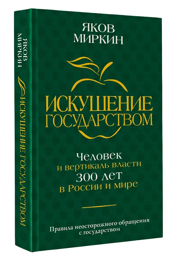 Книга Искушение государством. Человек и вертикаль власти 300 лет в России и мире (Яков Миркин) — 5