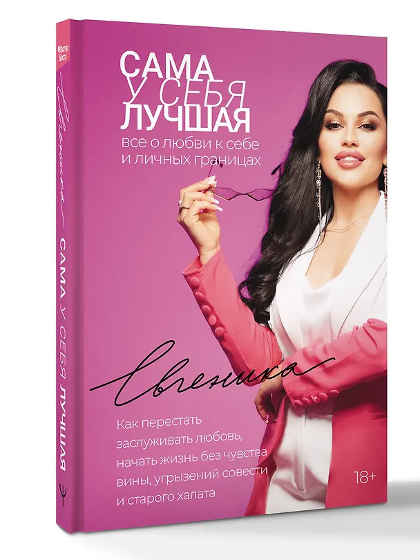 Книга Сама у себя лучшая: все о любви к себе и личных границах. Как перестать заслуживать любовь, начать жизнь без чувства вины, угрызений совести и старого халата (Евгеника) — 5