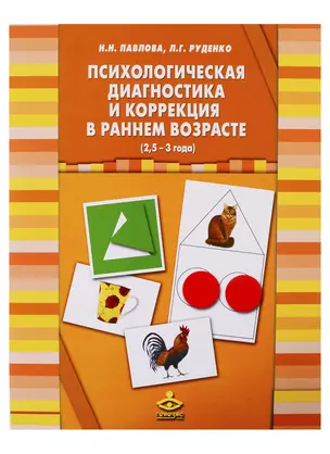 Психологическая диагностика и коррекция в раннем возрасте (2,5 - 3 года) — 2725796 — 1