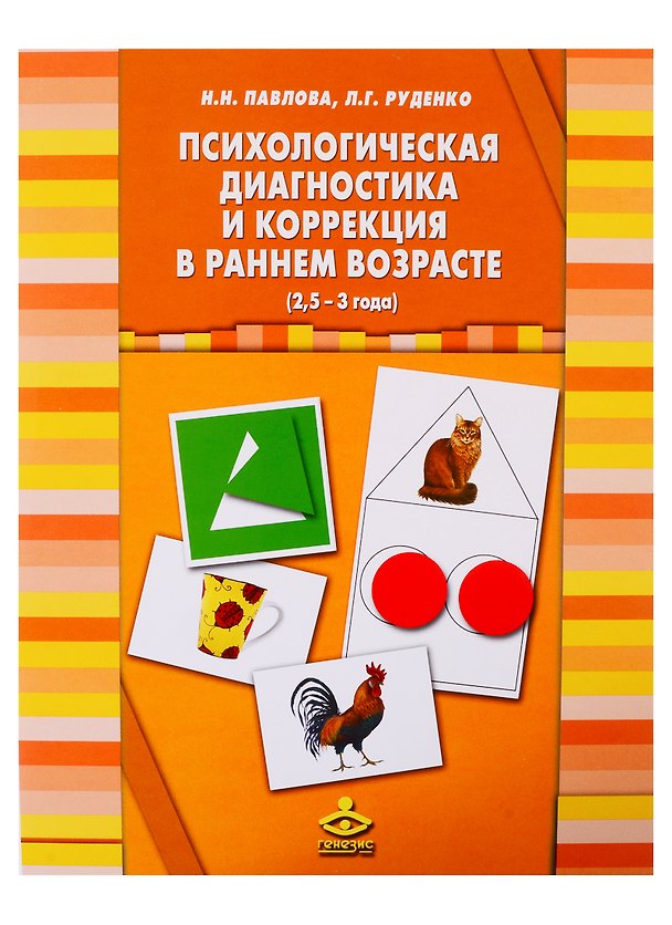 Книга Психологическая диагностика и коррекция в раннем возрасте (2,5 - 3 года) () — 1