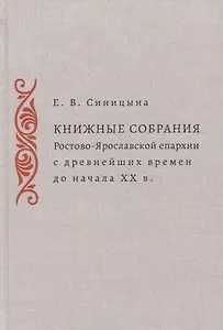 Книжные собрания Ростово-Ярославской епархии с древнейших времен до начала ХХ века