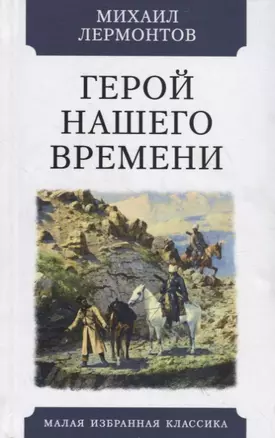 Герой нашего времени — 2763438 — 1