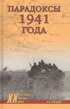 Парадоксы 1941 года. Соотношение сил и средств сторон в начале Великой Отечественной войны