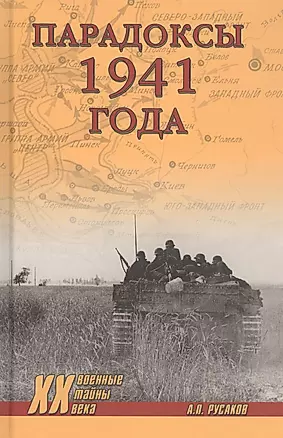 Парадоксы 1941 года. Соотношение сил и средств сторон в начале Великой Отечественной войны — 2804449 — 1