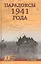 Парадоксы 1941 года. Соотношение сил и средств сторон в начале Великой Отечественной войны — 2804449 — 1