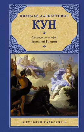 Легенды и мифы Древней Греции — 2993192 — 1