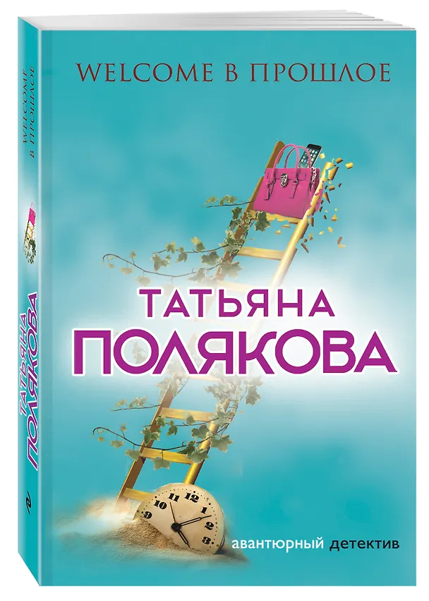 Книга Welcome в прошлое (Татьяна Полякова) — 4