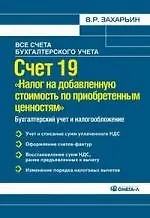 Книга Счет 19 "Налог на добавленную стоимость по приобретенным ценностям" (Владимир Захарьин)